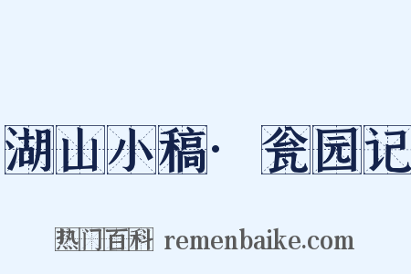 湖山小稿·瓮园记是什么意思的图片